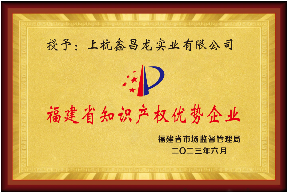 福建省知識產權優勢企業